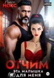 Читать книгу Отчим. Эта малышка (не) для меня, автор Нокс Рокси Отчим. Эта малышка (не) для меня - Нокс Рокси