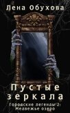 Пустые зеркала - Обухова Лена