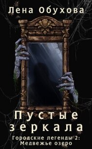 Пустые зеркала - Обухова Лена