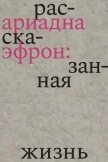 Ариадна Эфрон: рассказанная жизнь - Эфрон Ариадна