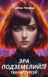 Эра подземелий 28 (СИ) - Ткачев Сергей