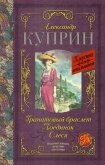Читать книгу Гранатовый браслет. Поединок. Олеся, автор Куприн Александр Иванович Гранатовый браслет. Поединок. Олеся - Куприн Александр Иванович