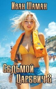Седьмой царевич 2 (СИ) - Шаман Иван