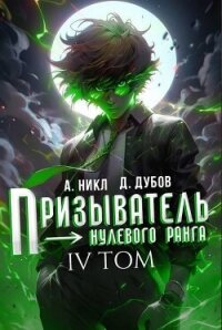 Призыватель нулевого ранга. Том 4 (СИ) - Дубов Дмитрий