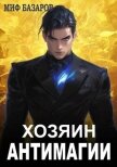 Читать книгу Хозяин антимагии (СИ), автор Базаров Миф Хозяин антимагии (СИ) - Базаров Миф