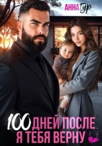 100 дней после. Я тебя верну - Гур Анна