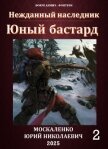 Юный бастард. Книга вторая - Москаленко Юрий "Мюн"