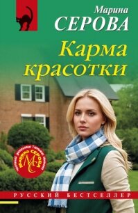 Карма красотки - Серова Марина Сергеевна