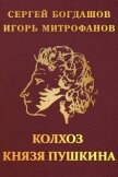 Читать книгу Колхоз князя Пушкина (СИ), автор Богдашов Сергей Александрович Колхоз князя Пушкина (СИ) - Богдашов Сергей Александрович