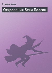 Откровения Беки Полсон - Кинг Стивен