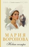 Новая сестра - Воронова Мария