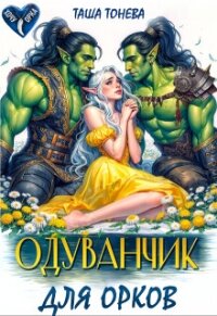 Одуванчик для орков (СИ) - Тонева Таша