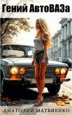 Читать книгу Гений АвтоВАЗа (СИ), автор Матвиенко Анатолий Евгеньевич Гений АвтоВАЗа (СИ) - Матвиенко Анатолий Евгеньевич