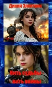 Нить судьбы-нить войны (СИ) - "Дикий Электрик"