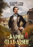 Читать книгу Барин-Шабарин 4 (СИ), автор Старый Денис Барин-Шабарин 4 (СИ) - Старый Денис