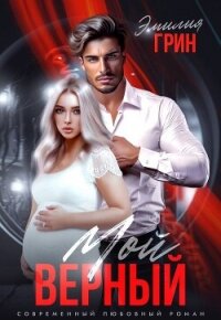 Мой верный - Грин Эмилия