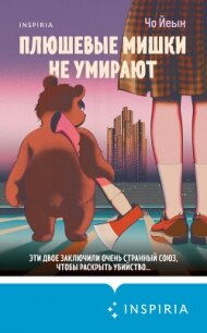 Плюшевые мишки не умирают - Йеын Чо