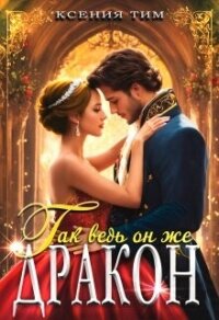 Так ведь он же дракон (СИ) - Тим Ксения