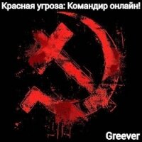 Красная угроза: Командир ONLINE! Том II (СИ) - "Greever"