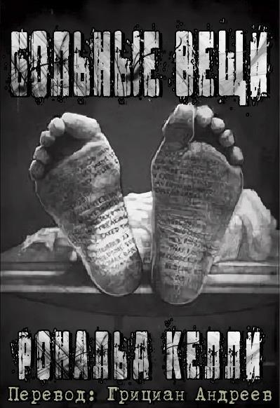 Основные Больные Вещи (ЛП) - img_1