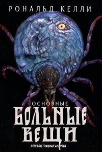 Основные Больные Вещи (ЛП) - Келли Рональд