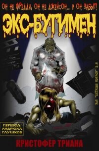 Экс-Бугимен (ЛП) - Триана Кристофер