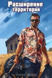 Расширение территории (СИ) - Энсвер Файнд