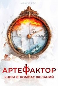 Компас желаний (СИ) - Кас Маркус