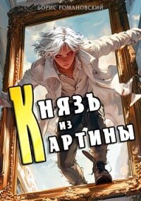 Князь из картины. Том 1 (СИ) - Романовский Борис