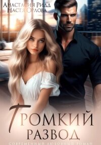 Громкий развод - Ридд Анастасия