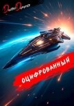 Читать книгу Оцифрованный. Том 8 (СИ), автор Дорничев Дмитрий Оцифрованный. Том 8 (СИ) - Дорничев Дмитрий