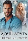 Дочь друга. Ненужные чувства - Черно Адалин