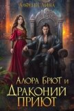 Читать книгу Алора Брют и Драконий приют (СИ), автор Алфеева Лина Алора Брют и Драконий приют (СИ) - Алфеева Лина