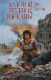 Читать книгу Золотой ребенок Тосканы, автор Боуэн Риз Золотой ребенок Тосканы - Боуэн Риз