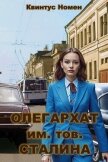 Читать книгу Олегархат им. тов. Сталина (СИ), автор Номен Квинтус Олегархат им. тов. Сталина (СИ) - Номен Квинтус