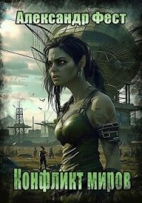 Конфликт миров (СИ) - Фест Александр