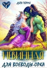 Невинная для воеводы-орка (СИ) - Терми Дита
