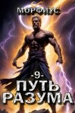 Читать книгу Путь разума. 9 том (СИ), автор "Морфиус" Путь разума. 9 том (СИ) - "Морфиус"