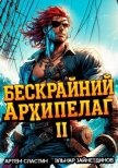 Бескрайний архипелаг. Книга II (СИ) - Зайнетдинов Эльнар