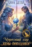 Читать книгу Чудесный сад жены-попаданки (СИ), автор Деева Лина Чудесный сад жены-попаданки (СИ) - Деева Лина