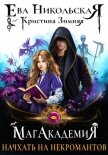 Читать книгу МагАкадемия. Начхать на некромантов, автор Зимняя Кристина МагАкадемия. Начхать на некромантов - Зимняя Кристина