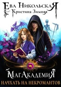 МагАкадемия. Начхать на некромантов - Зимняя Кристина