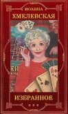 Читать книгу Иоанна Хмелевская (Избранное), автор Хмелевская Иоанна Иоанна Хмелевская (Избранное) - Хмелевская Иоанна
