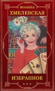 Иоанна Хмелевская (Избранное) - Хмелевская Иоанна