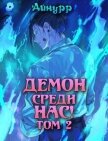 Читать книгу Демон среди нас! Том 2 (СИ), автор "Айнурр" Демон среди нас! Том 2 (СИ) - "Айнурр"