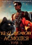 Читать книгу 13-й демон Асмодея. Том 3 (СИ), автор Ключевской (Лёха) Алекс 13-й демон Асмодея. Том 3 (СИ) - Ключевской (Лёха) Алекс