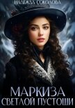 Читать книгу Маркиза Светлой Пустоши, автор Соколова Надежда Маркиза Светлой Пустоши - Соколова Надежда