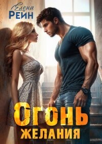 Огонь желания - Елена Рейн