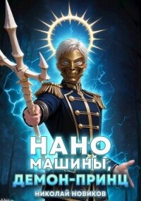 Наномашины, Демон-Принц! Том 8 (СИ) - Новиков Николай Васильевич