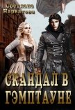 Читать книгу Скандал в Гэмптауне (СИ), автор Нарватова Светлана "Упсссс" Скандал в Гэмптауне (СИ) - Нарватова Светлана "Упсссс"